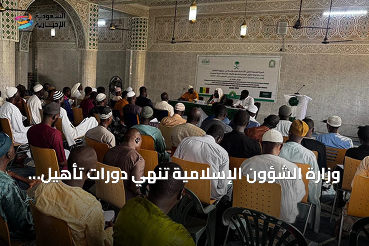 وزارة الشؤون الإسلامية تُنهي دورات تأهيل للأئمة في السنغال وإثيوبيا