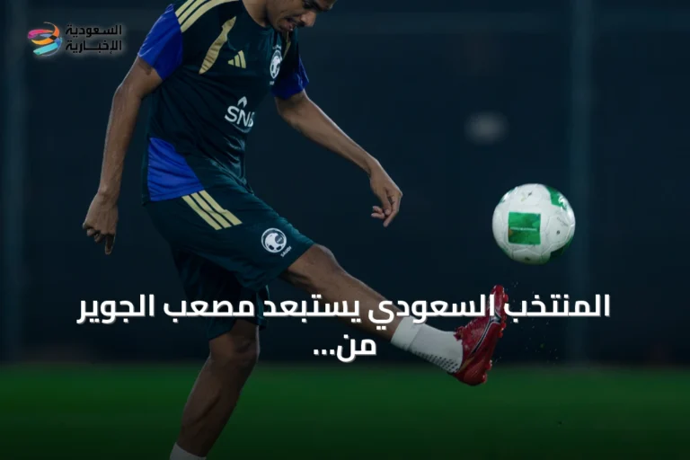 المنتخب السعودي يستبعد مصعب الجوير من معسكر جدة استعدادًا لكأس الخليج 27
