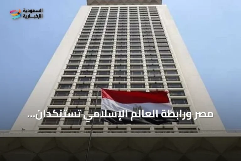 مصر ورابطة العالم الإسلامي تستنكدان الاعتداءات الحوثية على السعودية
