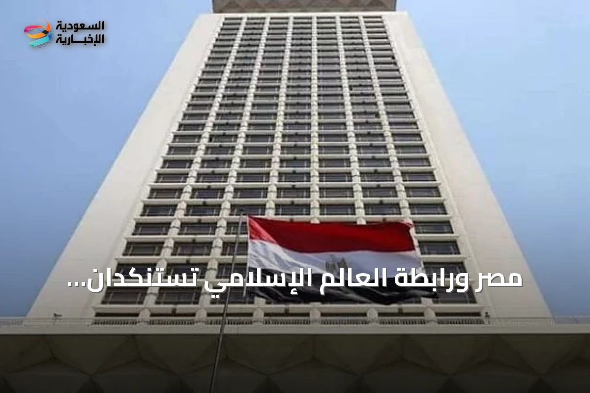 مصر ورابطة العالم الإسلامي تستنكدان الاعتداءات الحوثية على السعودية