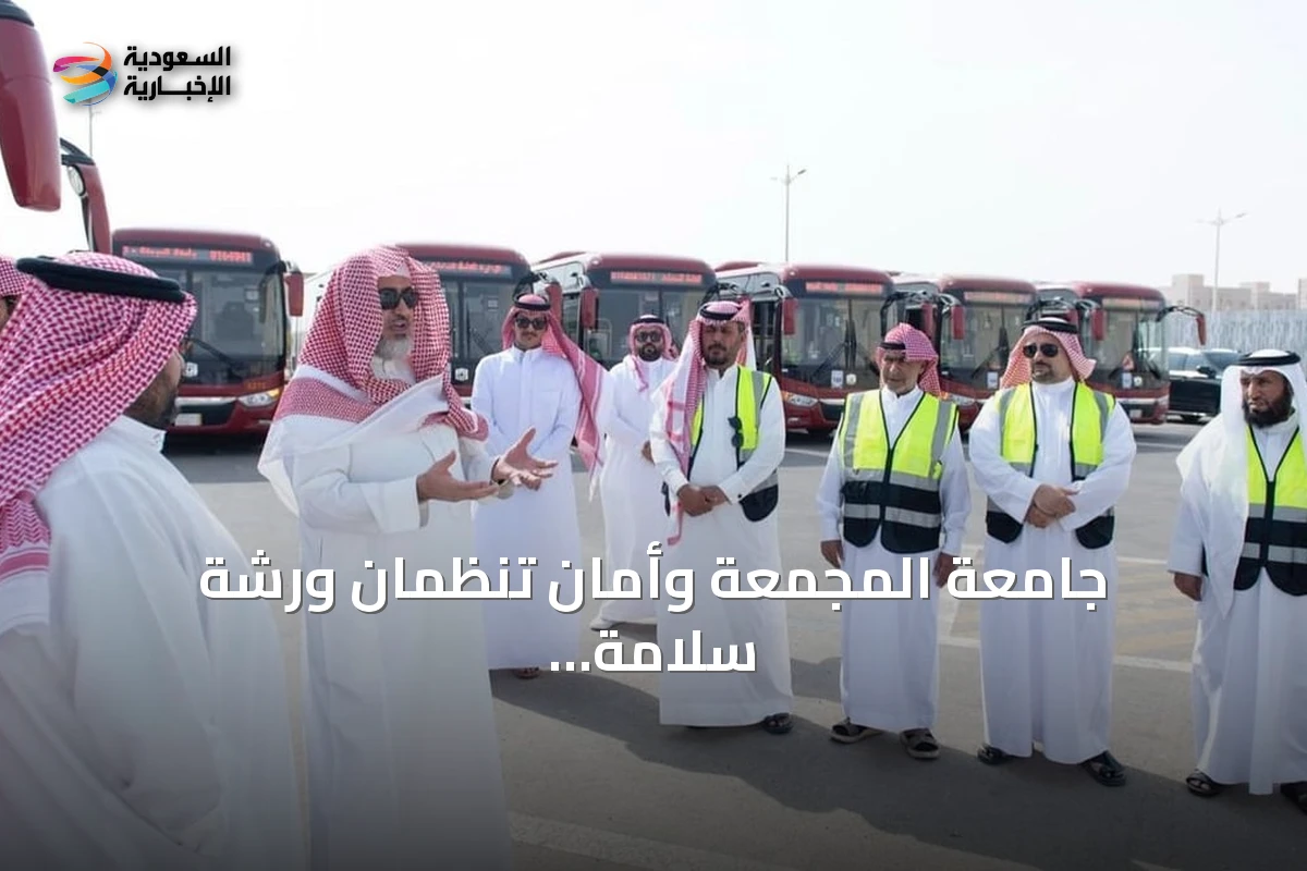 جامعة المجمعة وأمان تنظمان ورشة سلامة مرورية لسائقي النقل التعليمي