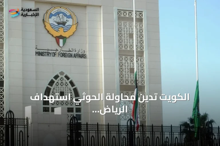 الكويت تدين محاولة الحوثي استهداف الرياض وتؤكد تضامنها مع السعودية