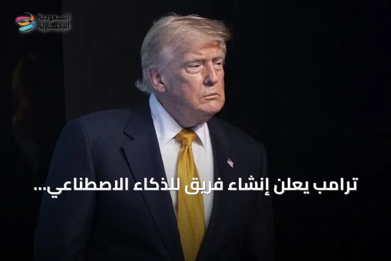 ترامب يعلن إنشاء فريق للذكاء الاصطناعي لضمان تفوق الولايات المتحدة