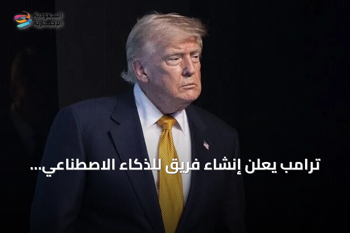 ترامب يعلن إنشاء فريق للذكاء الاصطناعي لضمان تفوق الولايات المتحدة