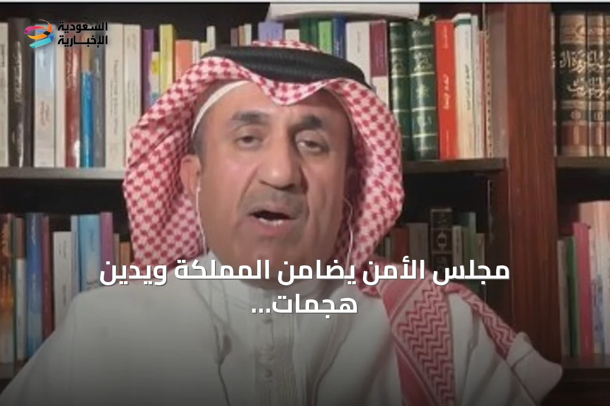 مجلس الأمن يضامن المملكة ويدين هجمات الحوثيين