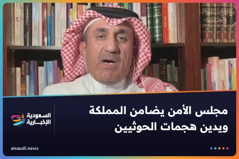 مجلس الأمن يضامن المملكة ويدين هجمات الحوثيين