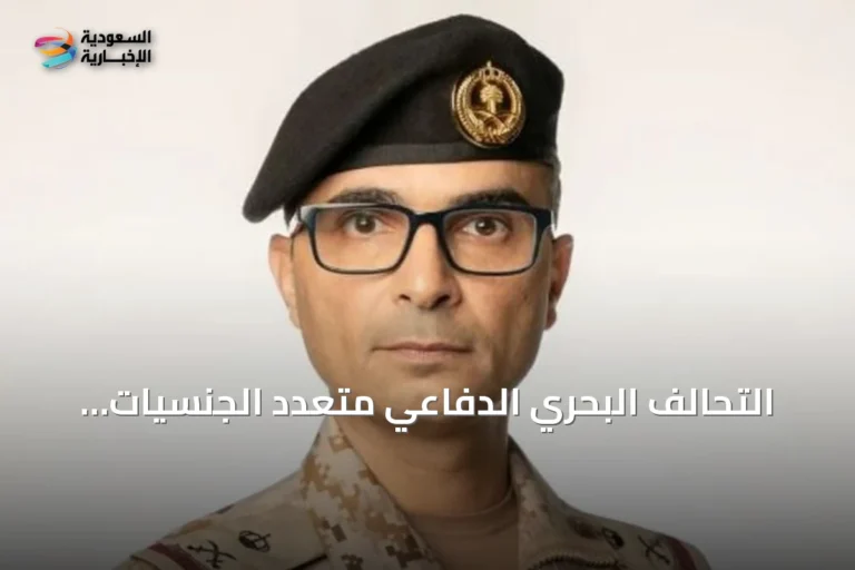التحالف البحري الدفاعي متعدد الجنسيات يصبح إطاراً عملياتياً فعالاً