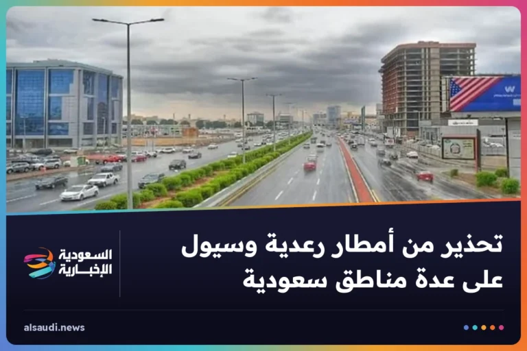تحذير من أمطار رعدية وسيول على عدة مناطق سعودية
