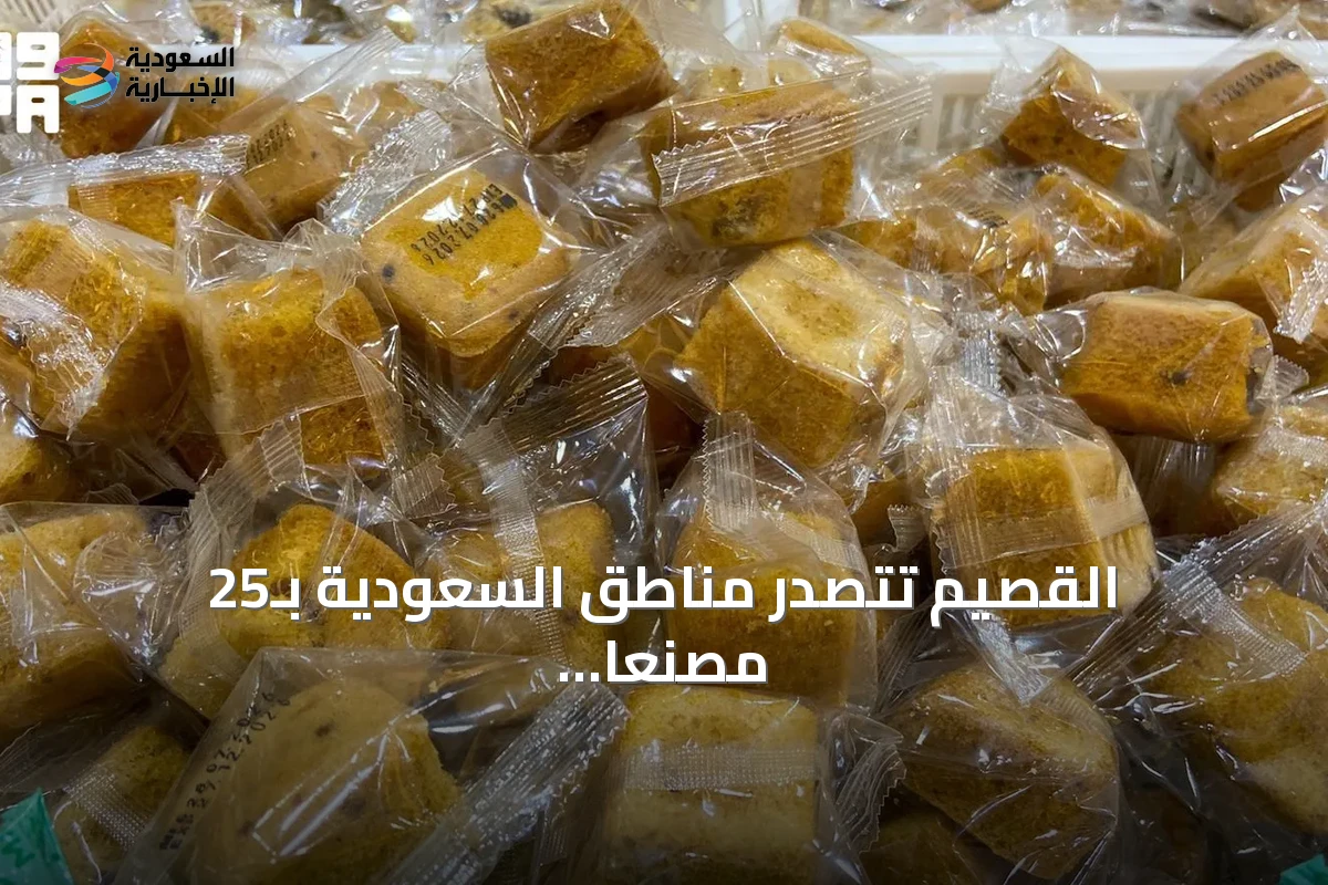 القصيم تتصدر مناطق السعودية بـ25 مصنعًا للتمور وإنتاج يتجاوز نصف مليون طن
