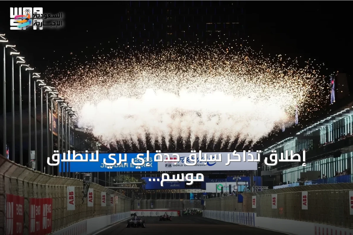 إطلاق تذاكر سباق جدة إي بري لانطلاق موسم فورمولا إي 2026‑2027