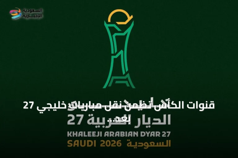 قنوات الكأس تضمن نقل مباريات خليجي 27 بعد اتفاق مع IMG