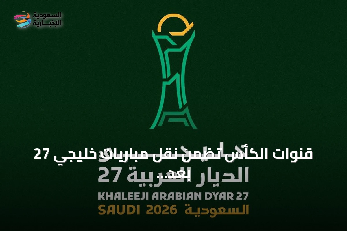قنوات الكأس تضمن نقل مباريات خليجي 27 بعد اتفاق مع IMG