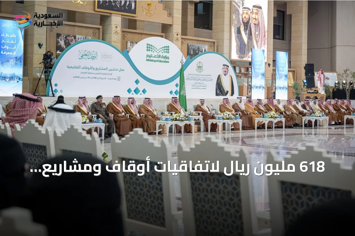 618 مليون ريال لاتفاقيات أوقاف ومشاريع تعليمية جديدة في القصيم