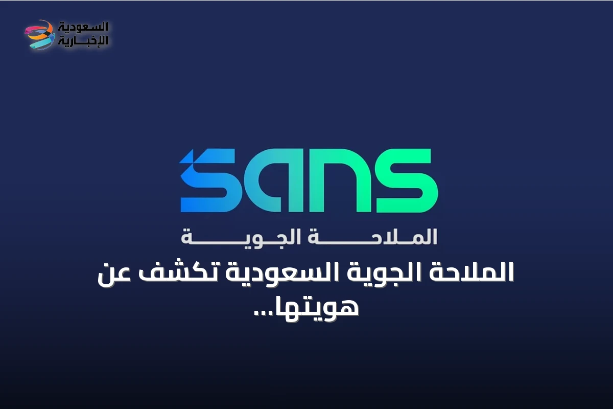 الملاحة الجوية السعودية تكشف عن هويتها الجديدة بمناسبة مرور عقد على تأسيسها