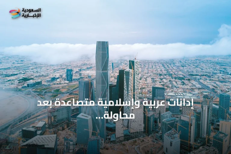 إدانات عربية وإسلامية متصاعدة بعد محاولة الحوثيين استهداف الرياض ومدن سعودية