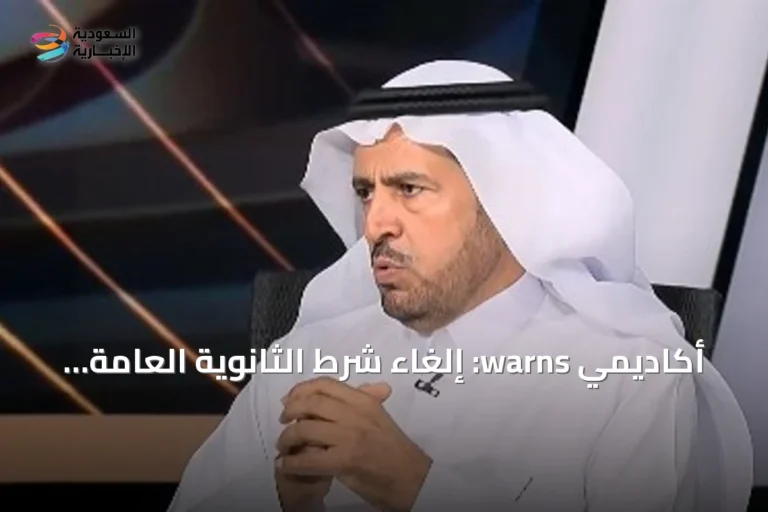 أكاديمي warns: إلغاء شرط الثانوية العامة للقبول الجامعي لن يتضح تأثيره هذا العام