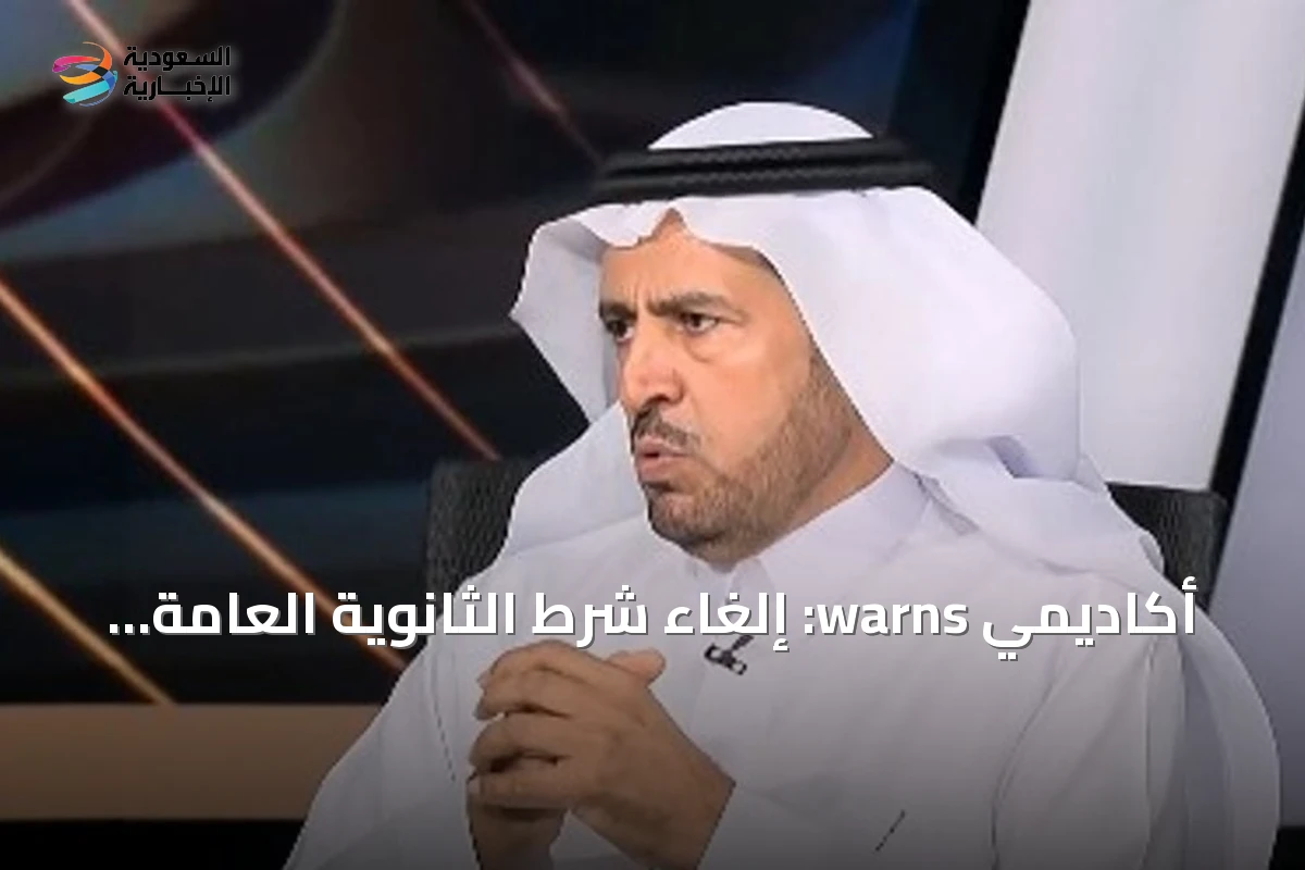 أكاديمي warns: إلغاء شرط الثانوية العامة للقبول الجامعي لن يتضح تأثيره هذا العام