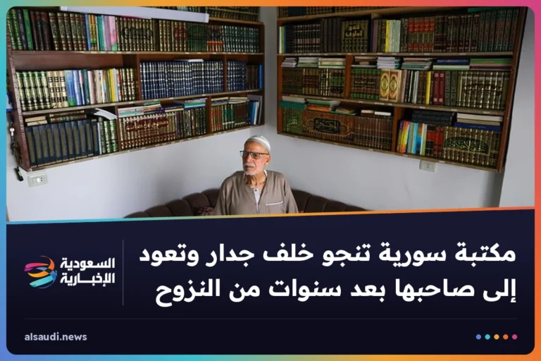 مكتبة سورية تنجو خلف جدار وتعود إلى صاحبها بعد سنوات من النزوح