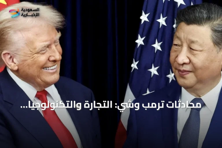 محادثات ترمب وشي: التجارة والتكنولوجيا على طاولة المفاوضات