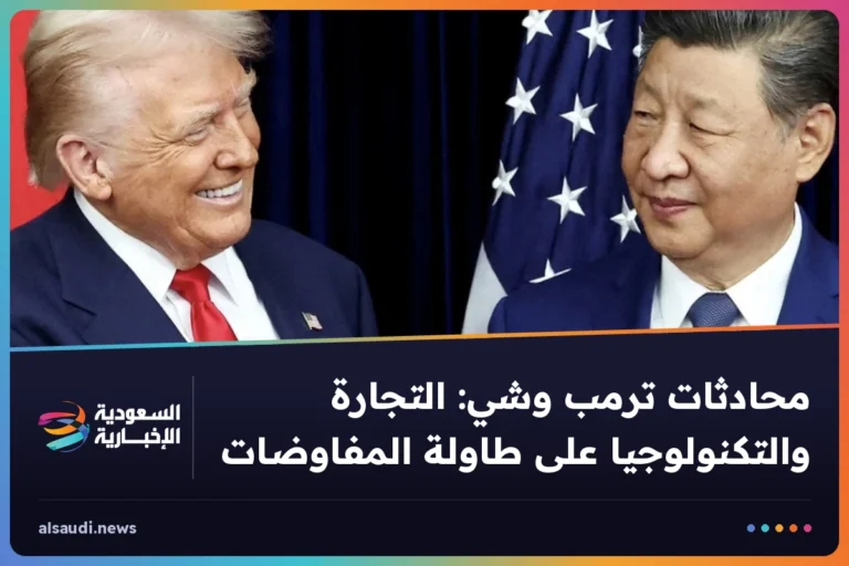 محادثات ترمب وشي: التجارة والتكنولوجيا على طاولة المفاوضات