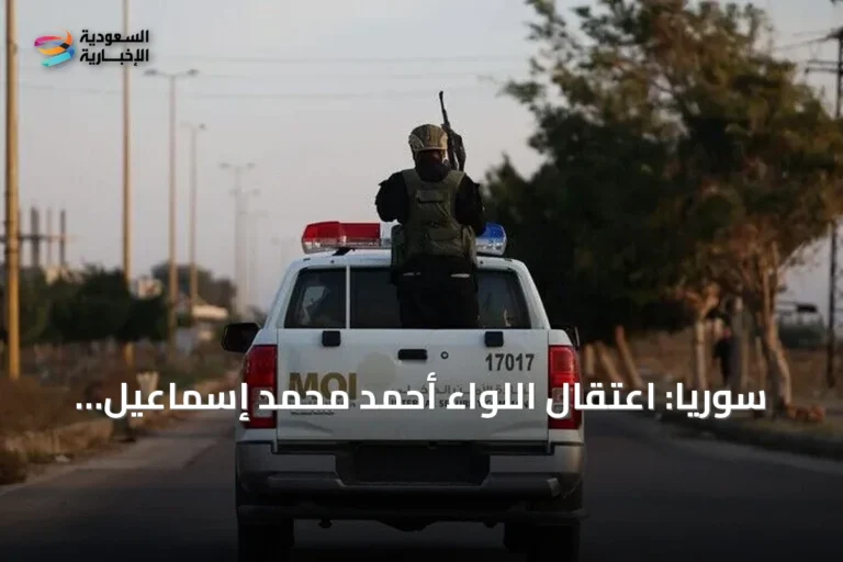 سوريا: اعتقال اللواء أحمد محمد إسماعيل رئيس أركان الحرس الجمهوري في عهد الأسد