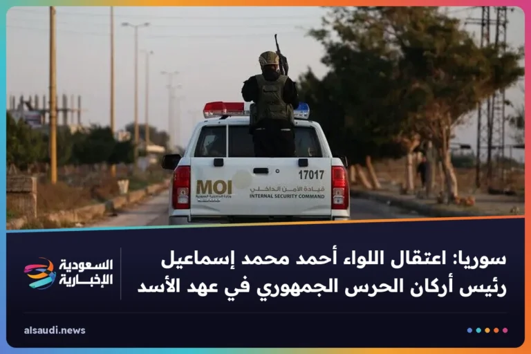 سوريا: اعتقال اللواء أحمد محمد إسماعيل رئيس أركان الحرس الجمهوري في عهد الأسد