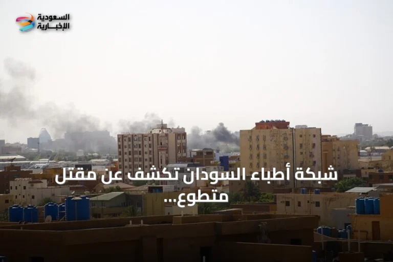 شبكة أطباء السودان تكشف عن مقتل متطوع إنساني في معتقلات الدعم السريع بالفاشر
