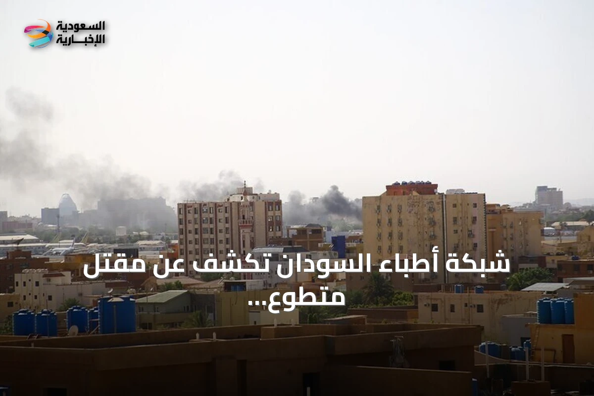 شبكة أطباء السودان تكشف عن مقتل متطوع إنساني في معتقلات الدعم السريع بالفاشر
