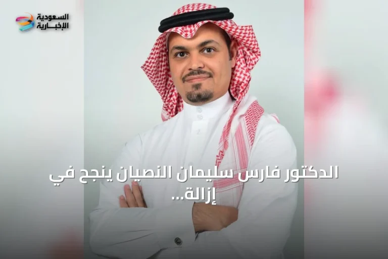 الدكتور فارس سليمان النصيان ينجح في إزالة حصوة غدية لعابية باستخدام المنظار بالقصيم