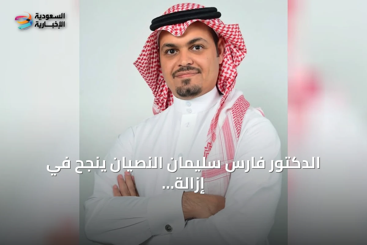 الدكتور فارس سليمان النصيان ينجح في إزالة حصوة غدية لعابية باستخدام المنظار بالقصيم