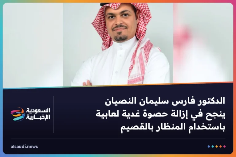 الدكتور فارس سليمان النصيان ينجح في إزالة حصوة غدية لعابية باستخدام المنظار بالقصيم