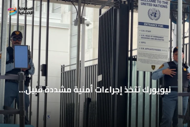 نيويورك تتخذ إجراءات أمنية مشددة قبيل اجتماعات الجمعية العامة للأمم المتحدة