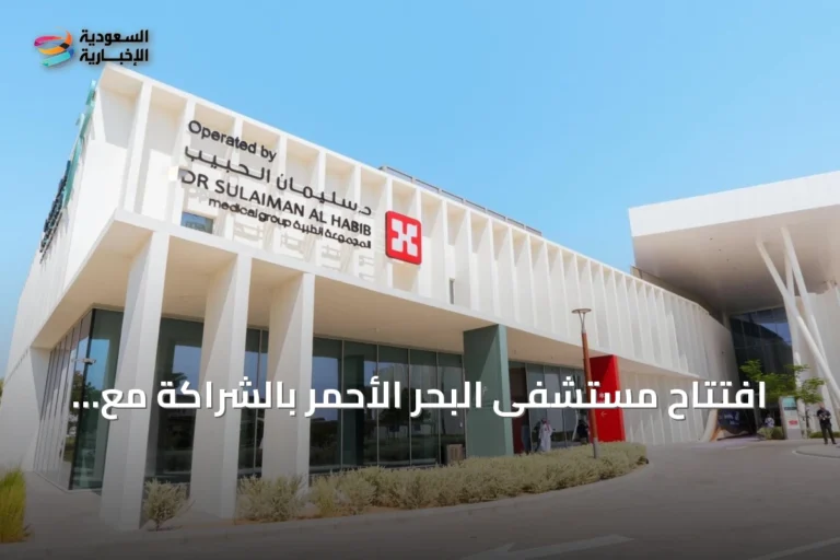افتتاح مستشفى البحر الأحمر بالشراكة مع مجموعة الحبيب