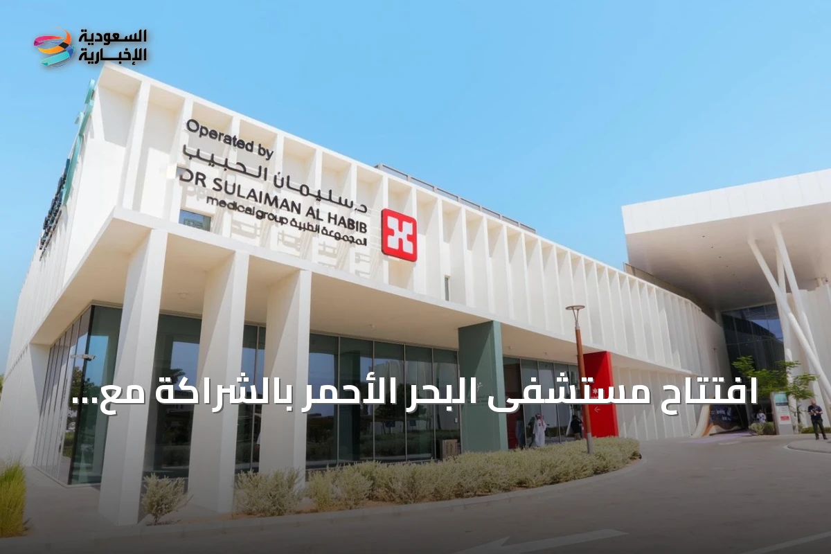 افتتاح مستشفى البحر الأحمر بالشراكة مع مجموعة الحبيب