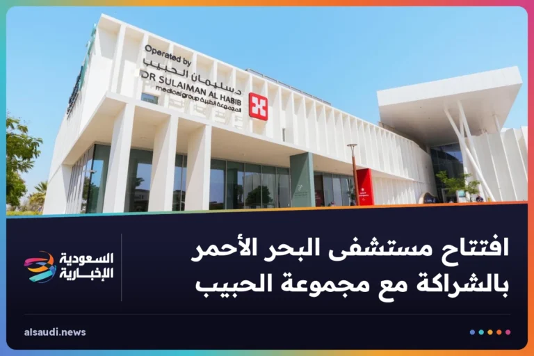 افتتاح مستشفى البحر الأحمر بالشراكة مع مجموعة الحبيب