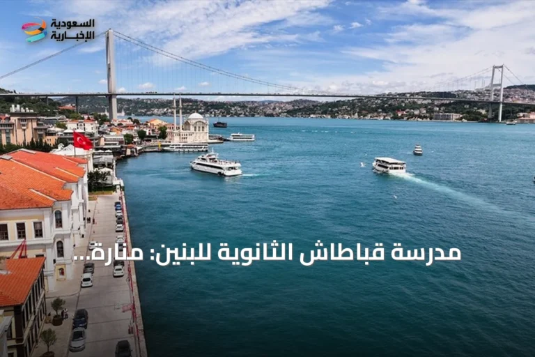 مدرسة قباطاش الثانوية للبنين: منارة تاريخية على البوسفور تواصل صناعة النخب