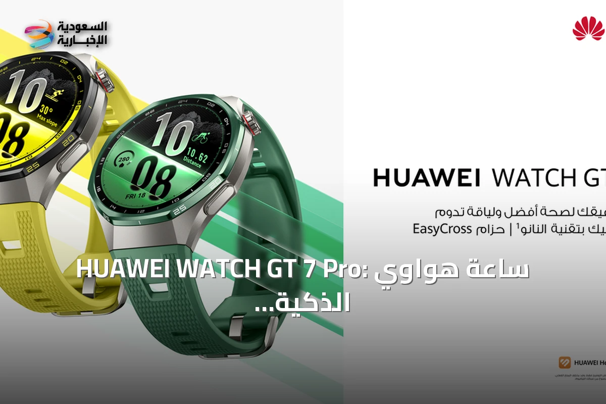 HUAWEI WATCH GT 7 Pro: ساعة هواوي الذكية الجديدة تقدم كشفاً مبكراً لمخاطر القلب والسكري