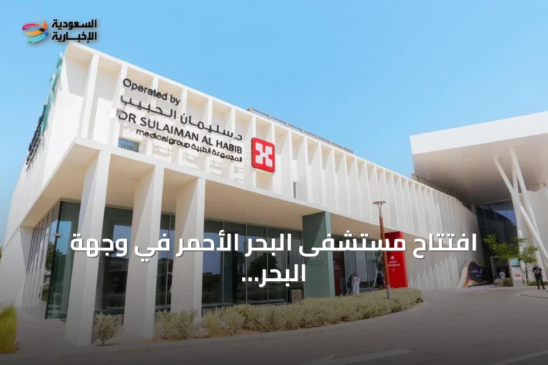 افتتاح مستشفى البحر الأحمر في وجهة البحر الأحمر برعاية وزير الصحة