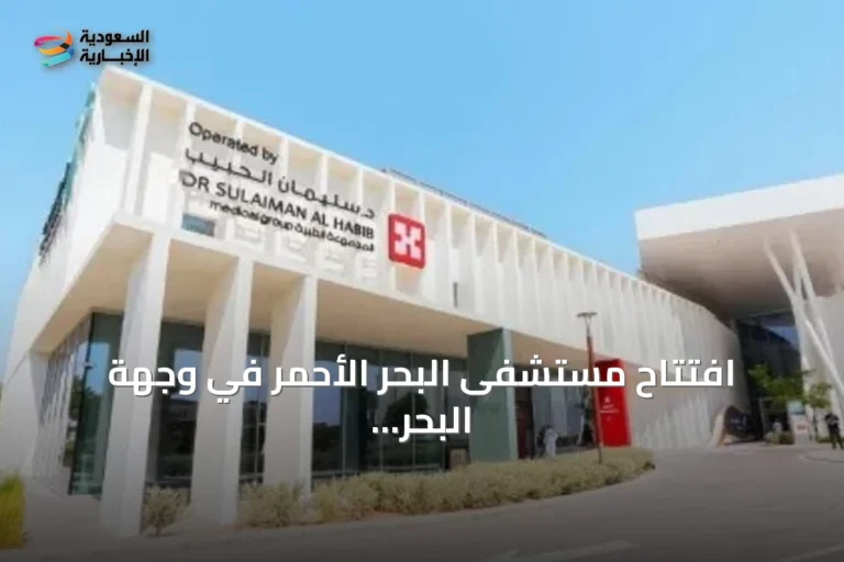 افتتاح مستشفى البحر الأحمر في وجهة البحر الأحمر برعاية وزير الصحة