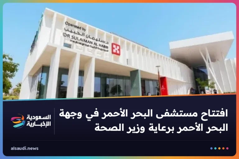 افتتاح مستشفى البحر الأحمر في وجهة البحر الأحمر برعاية وزير الصحة