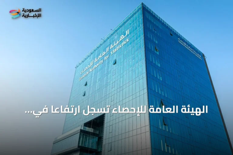 الهيئة العامة للإحصاء تسجل ارتفاعاً في الإيرادات التشغيلية بنسبة 4.9% لشهر يوليو 2026