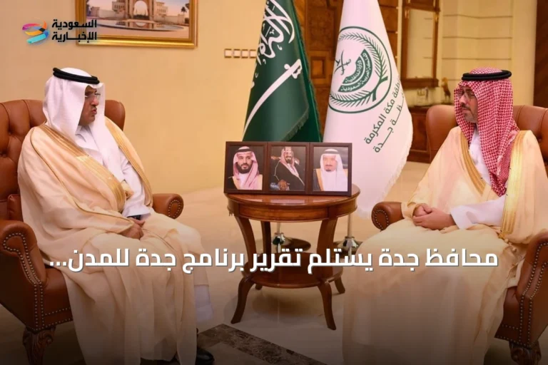 محافظ جدة يستلم تقرير برنامج جدة للمدن الصحية للعام 2026