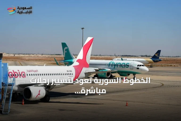 الخطوط السورية تعود لتسيير رحلات مباشرة إلى كوبنهاغن وفيينا ابتداءً من مطلع الأسبوع