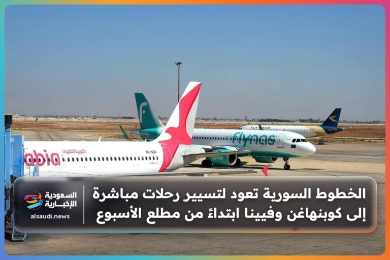 الخطوط السورية تعود لتسيير رحلات مباشرة إلى كوبنهاغن وفيينا ابتداءً من مطلع الأسبوع