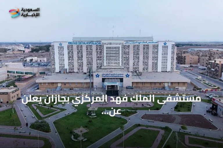 مستشفى الملك فهد المركزي بجازان يعلن عن نجاح تشخيص و معالجة حالة غير شائعة من التهاب اللفافة اليوزيني