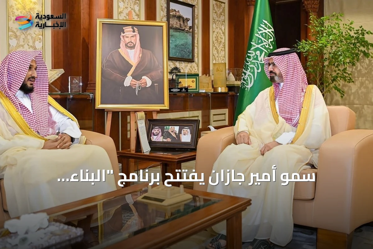 سمو أمير جازان يفتتح برنامج "البناء العقدي" لتعزيز القيم الإسلامية