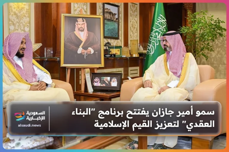 سمو أمير جازان يفتتح برنامج "البناء العقدي" لتعزيز القيم الإسلامية