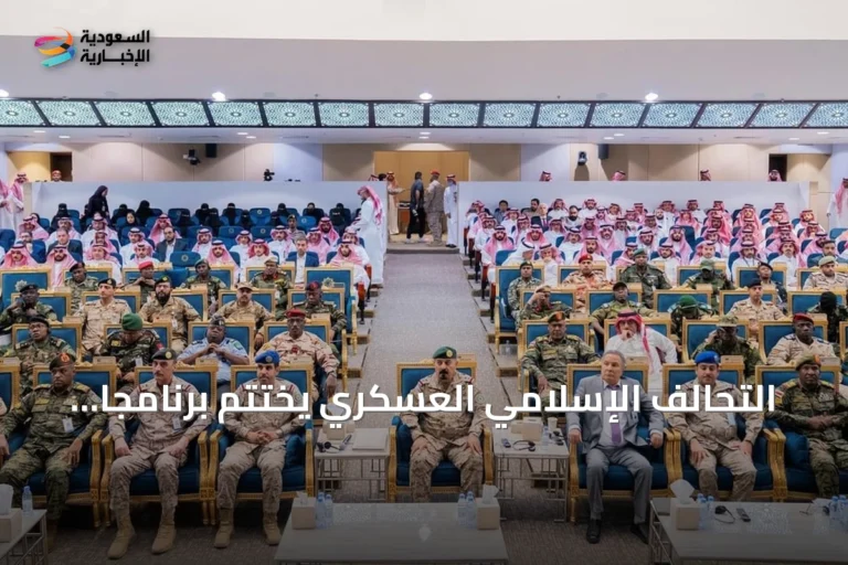 التحالف الإسلامي العسكري يختتم برنامجًا تدريبيًا لمكافحة التطرف بالرياض