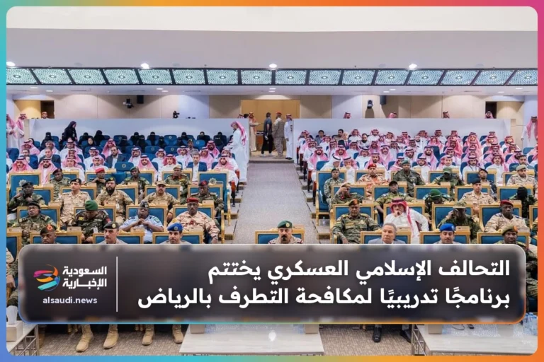 التحالف الإسلامي العسكري يختتم برنامجًا تدريبيًا لمكافحة التطرف بالرياض
