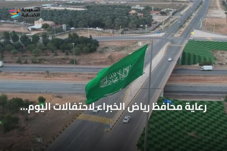 رعاية محافظ رياض الخبراء لاحتفالات اليوم الوطني السعودي في الحديقة العامة